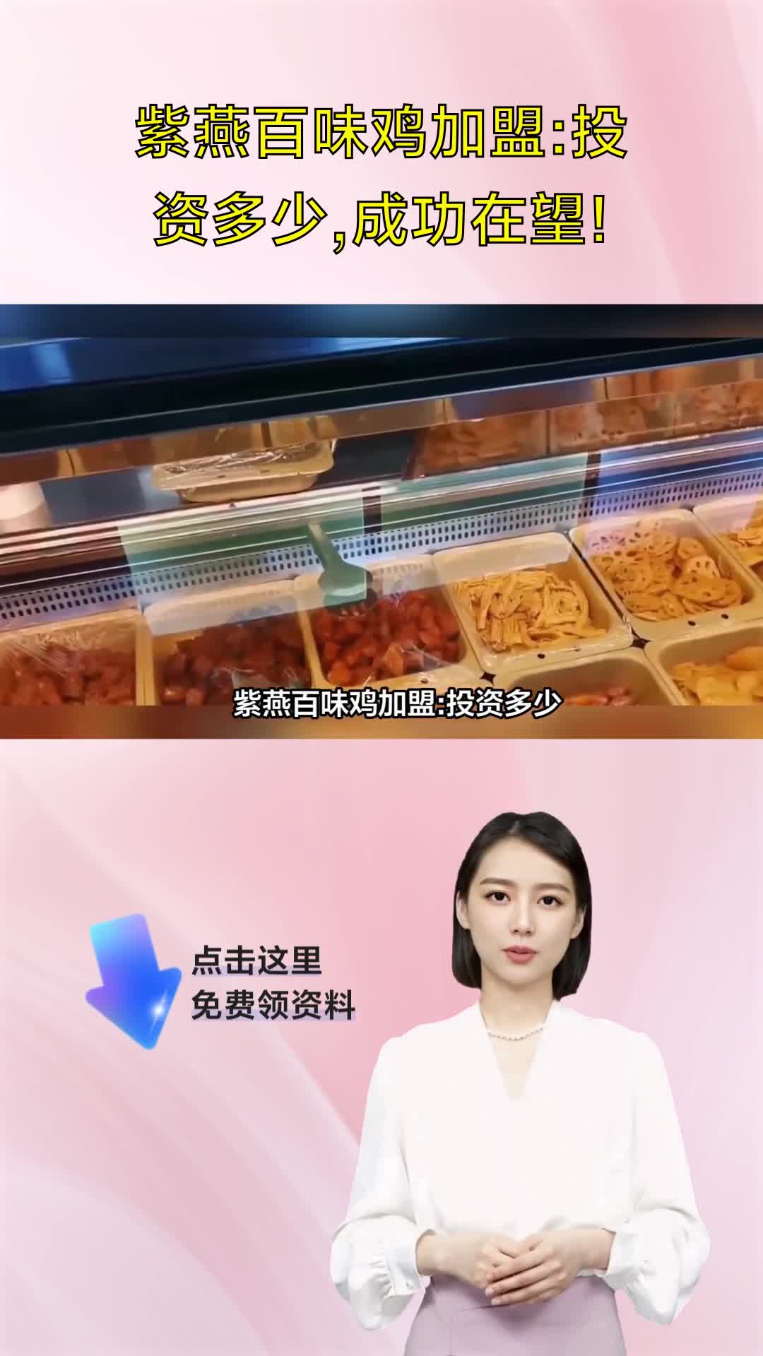 紫燕百味鸡加盟:投资多少,成功在望!