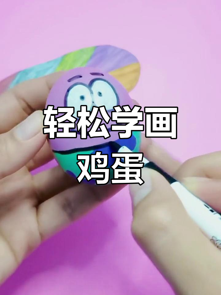 用丙烯马克笔在鸡蛋上画画,简单又有趣