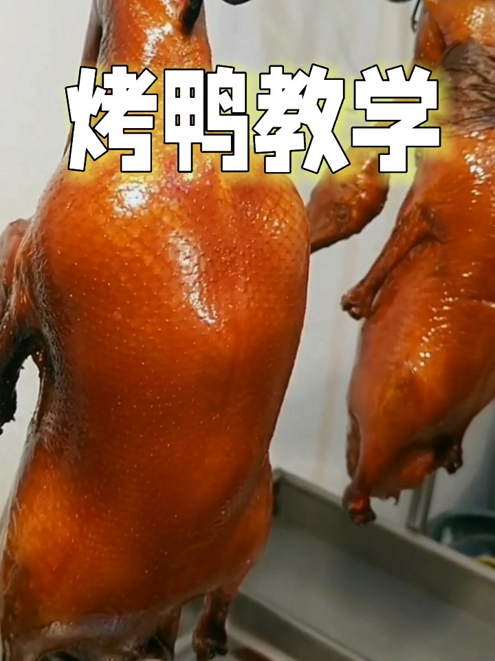北京烤鸭商用学片皮鸭视频教程果木烤鸭技术