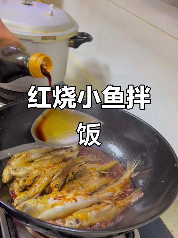 江西红烧小餐鱼，鲜美入味，拌饭绝佳！