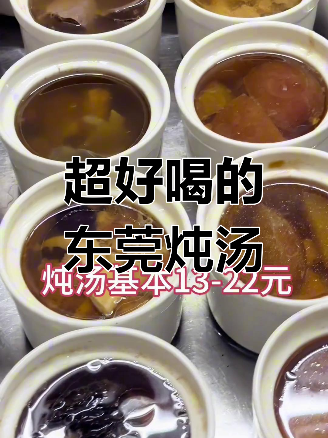 东莞特色炖汤,喝上一口就上瘾!