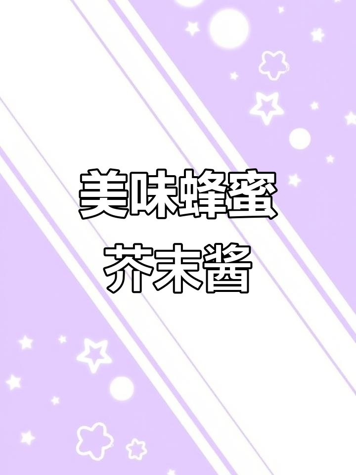 蜂蜜芥末酱:炸鸡必备,面包沙拉也能搭