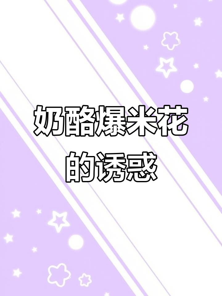 这款奶酪爆米花,奶味浓郁,脆嫩易化,适合孩子吃!