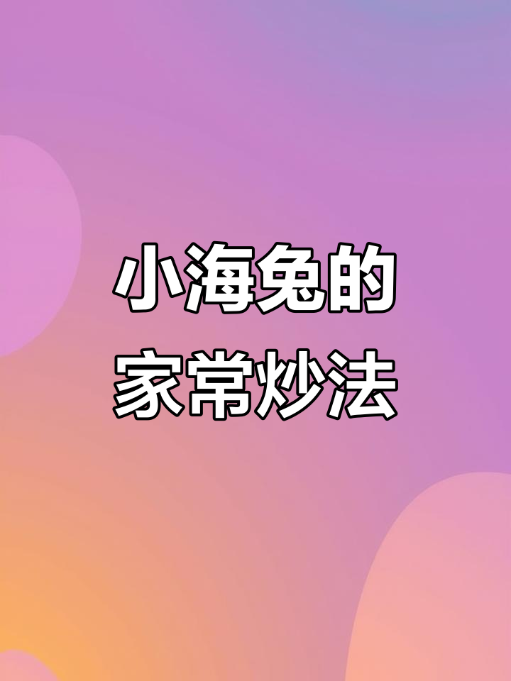 小海兔家常做法,炒芹菜辣椒韭菜都超美味