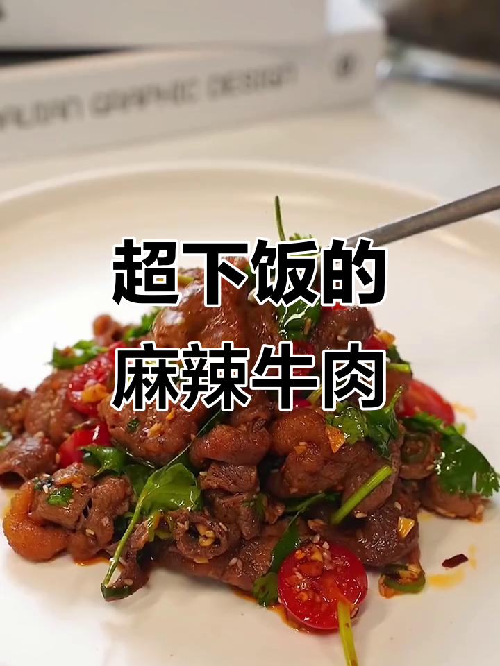 夏季开胃凉拌牛肉,麻辣鲜香让你停不下来
