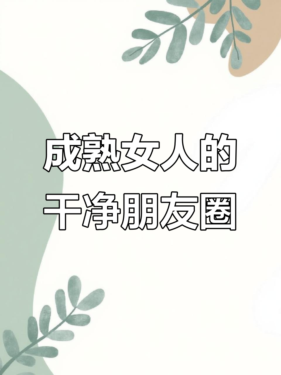 成熟女人发圈必备的干净句子,优雅又实用