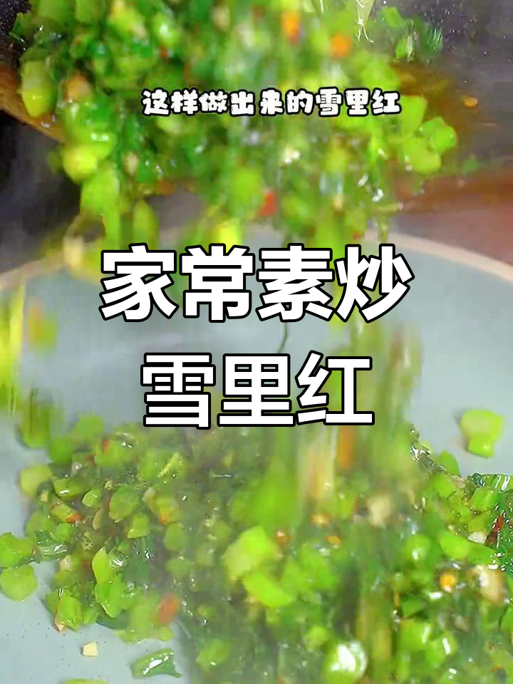 雪里红炒出湖南风味,脆嫩爽口又下饭