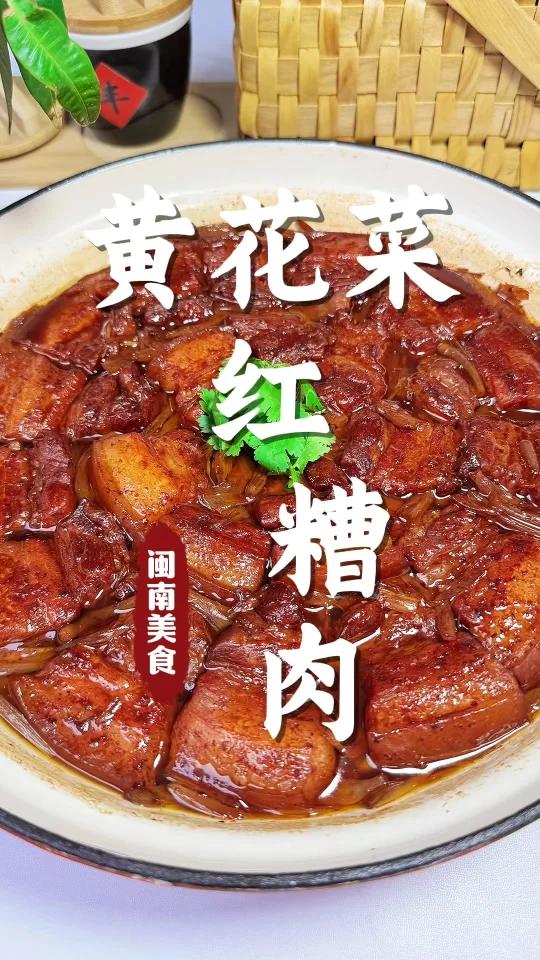 黄花菜红糟肉