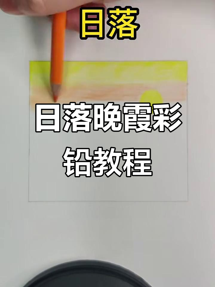 夕阳晚霞水溶性彩铅画法,打造美丽日落效果