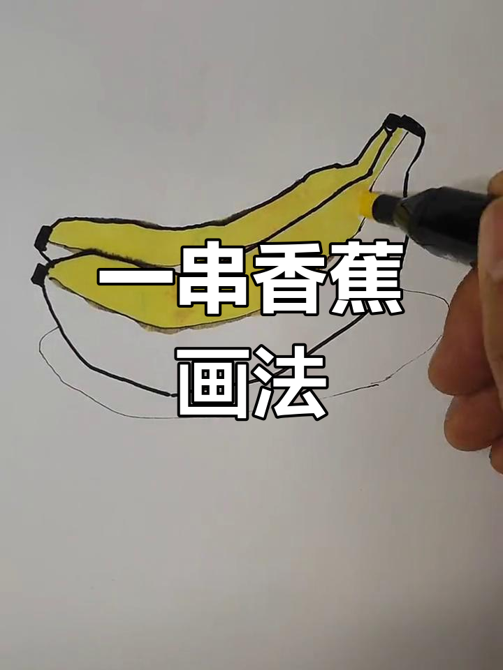 简笔画教程:绘制一串香蕉