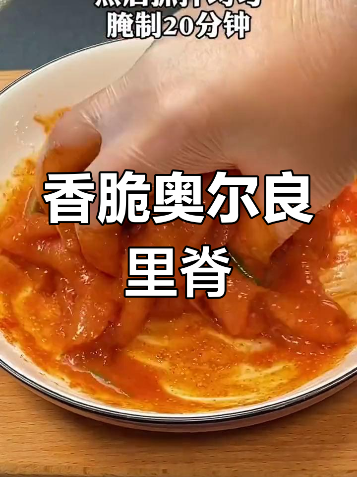 奥尔良烤肉新做法,孩子抢着吃!