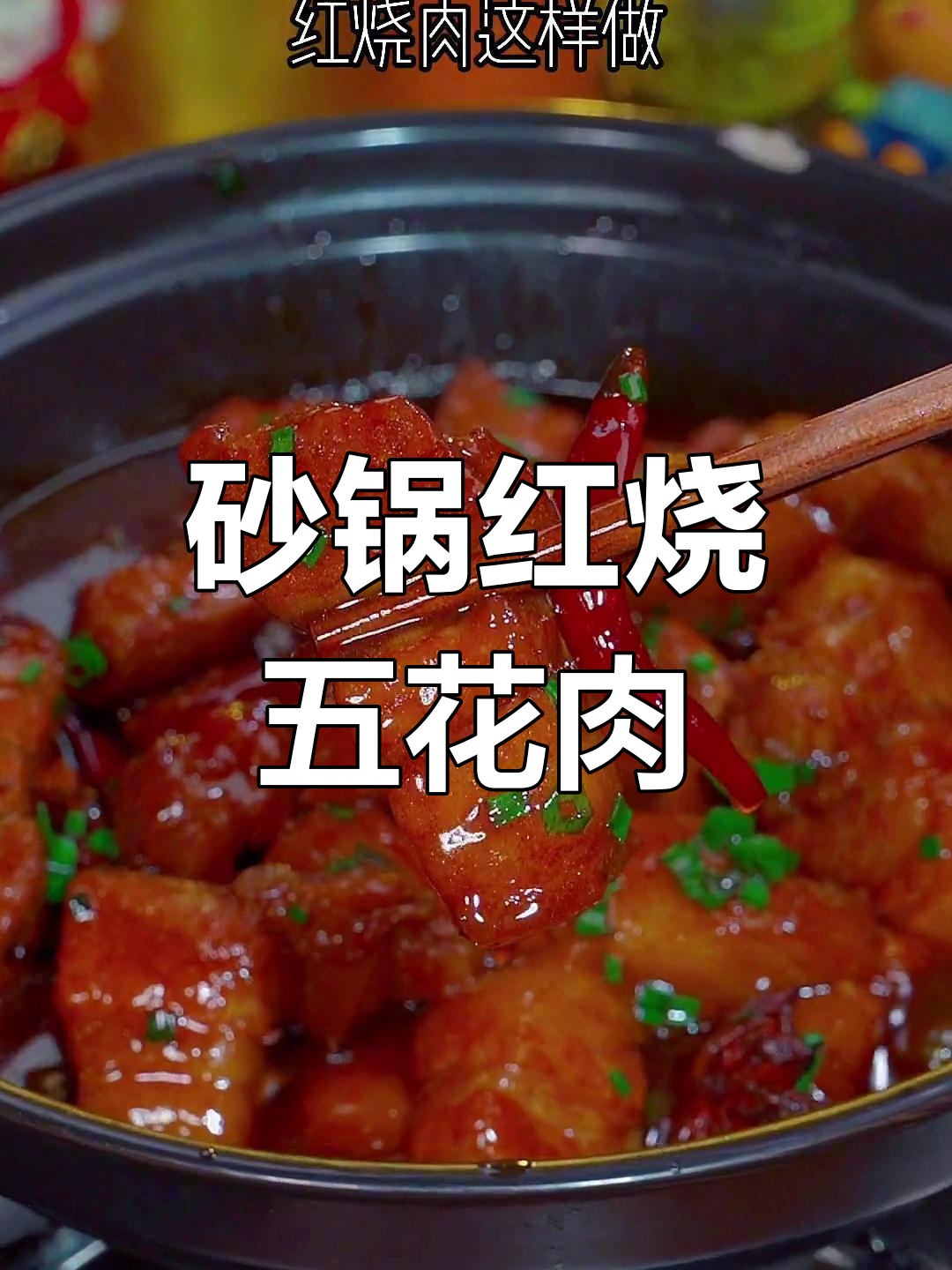 五花肉这样做,软烂入味不腻口!砂锅红烧肉的完美做法