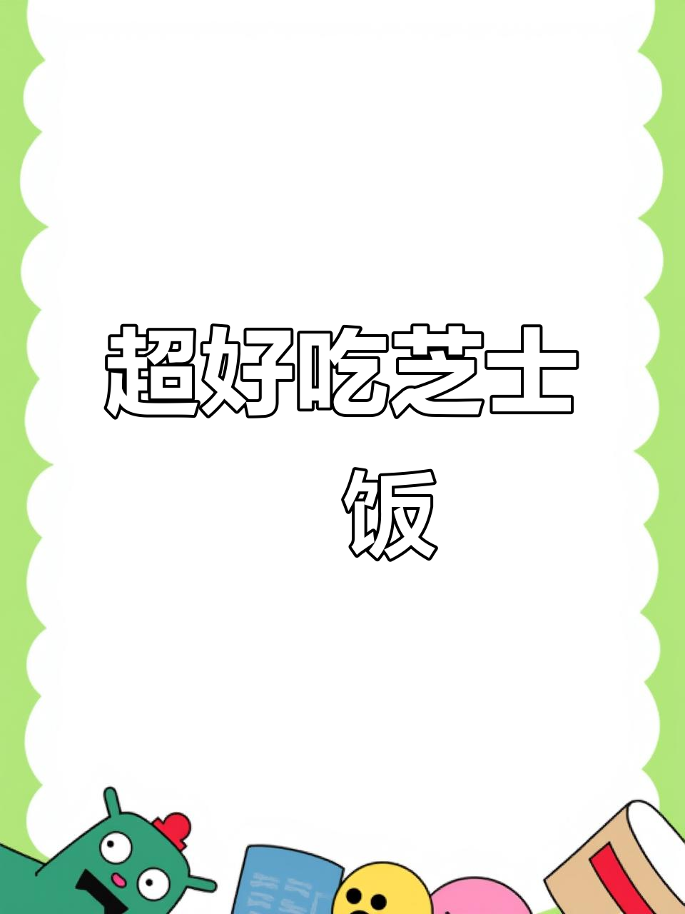 番茄鸡肉芝士焗饭,拉丝瀑布般的口感让人无法抗拒