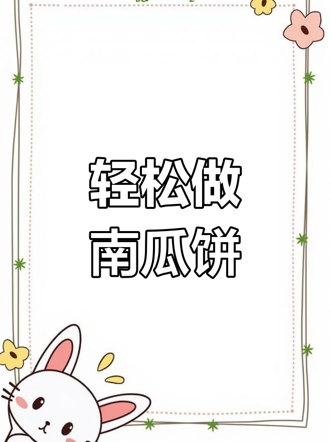 南瓜饼这样做,大人小孩都爱吃!软糯香甜,做法超简单