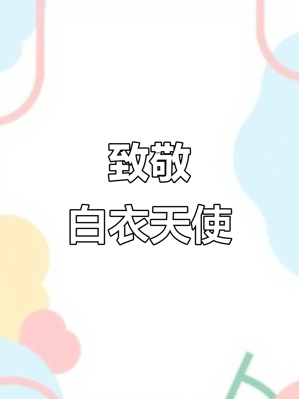 医护英雄，无畏前行，医师节快乐！