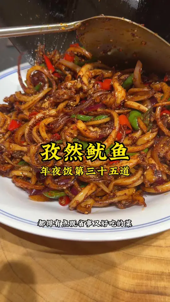 年夜饭第三十五道：简单好吃的孜然鱿鱼，太适合啦！