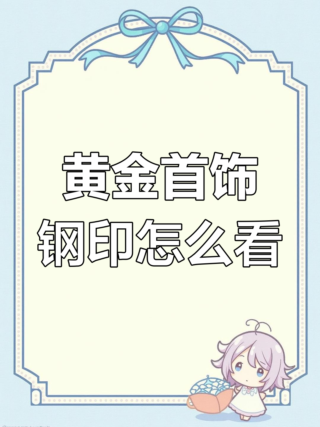 周大生黄金首饰钢印识别技巧