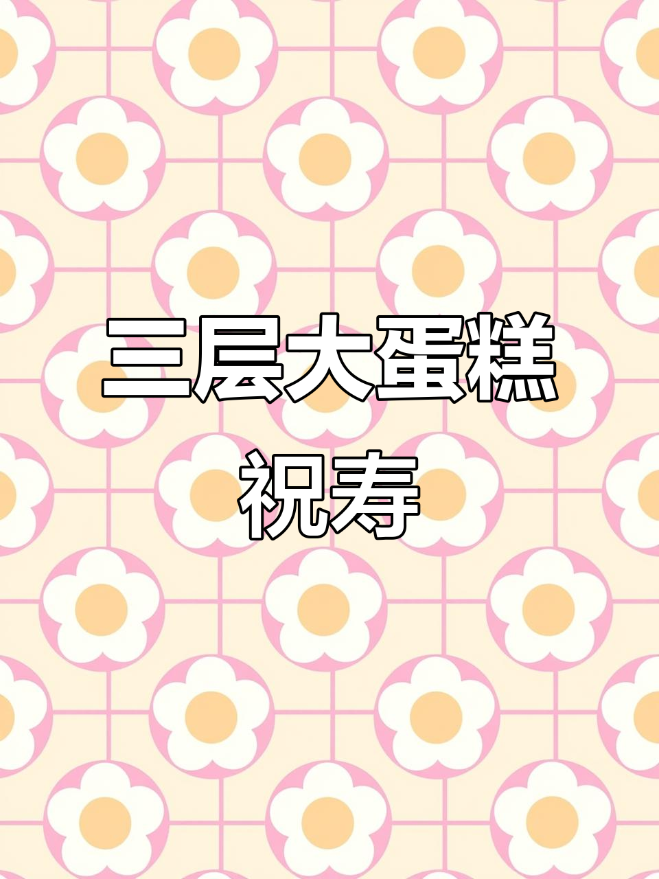 八十大寿庆典，三层蛋糕祝福满满
