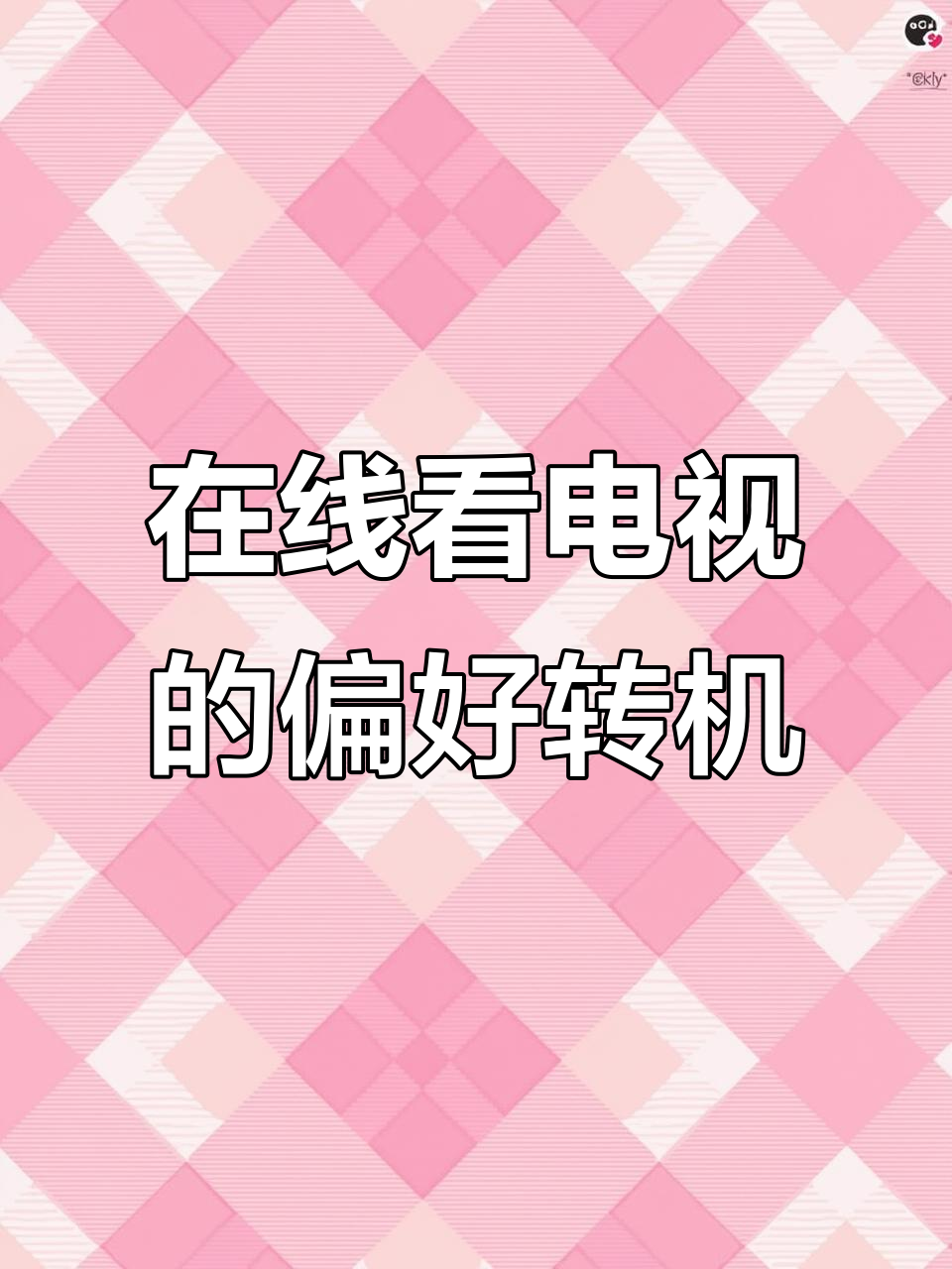 偏好在线观看电视节目,为微电影带来新机会