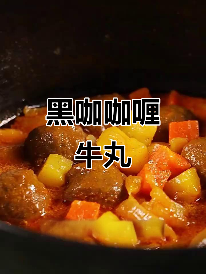 巨咖咖喱牛丸，黑咖啡加持更美味