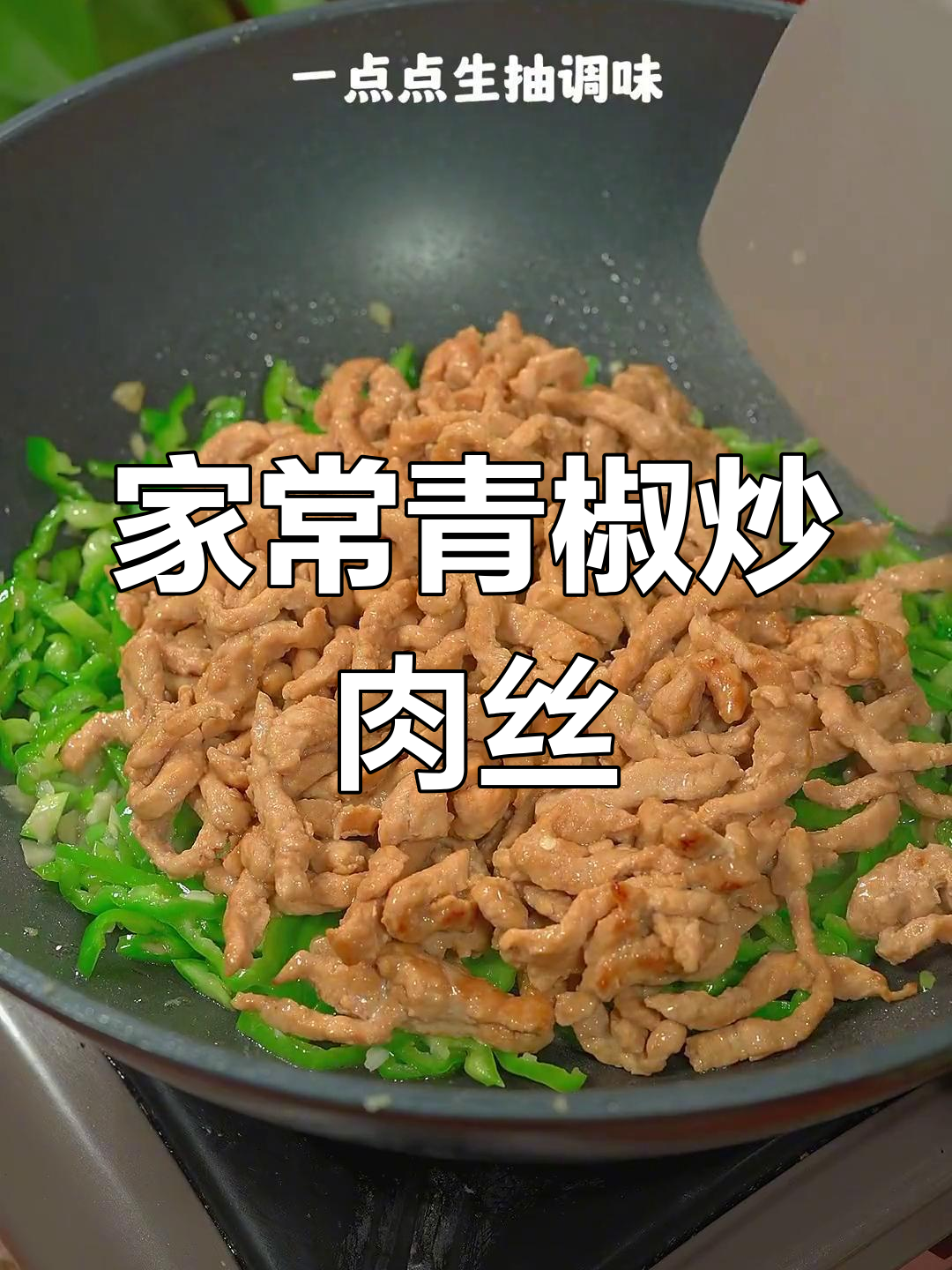 青椒炒肉丝的正确做法,先放什么才最香?