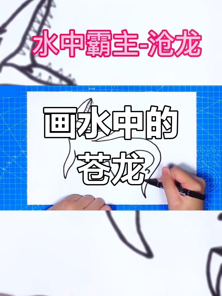 绘制水中霸主沧龙简笔画教程