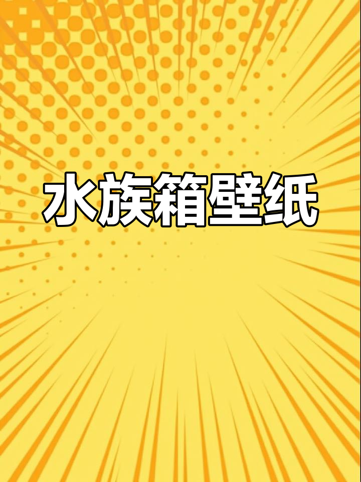 高清3D水族箱背景,立体感十足,贴纸壁画轻松装饰