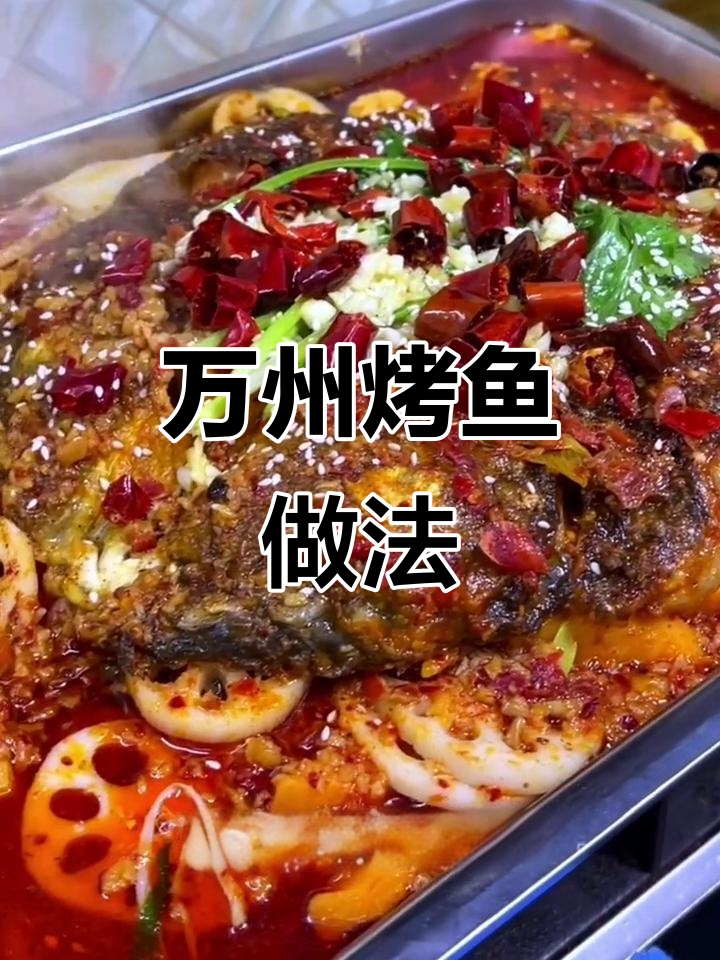 烤鱼酱料配方大揭秘，轻松做出美味万州烤鱼