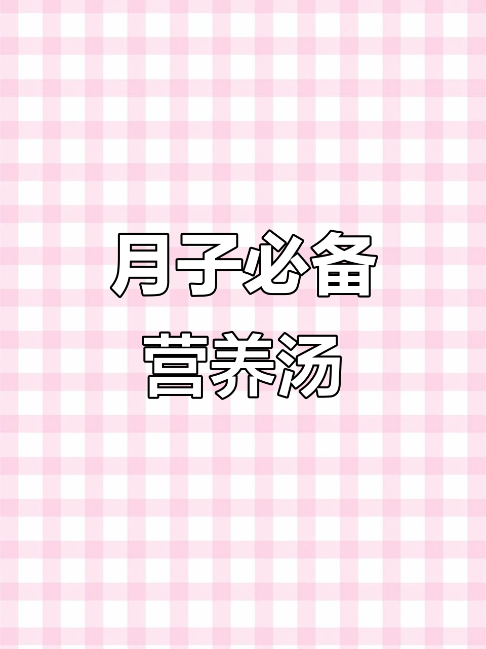坐月子必喝汤,婆婆手艺大揭秘