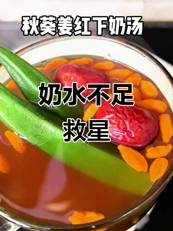秋葵姜汤，轻松做，解决奶水不足问题！