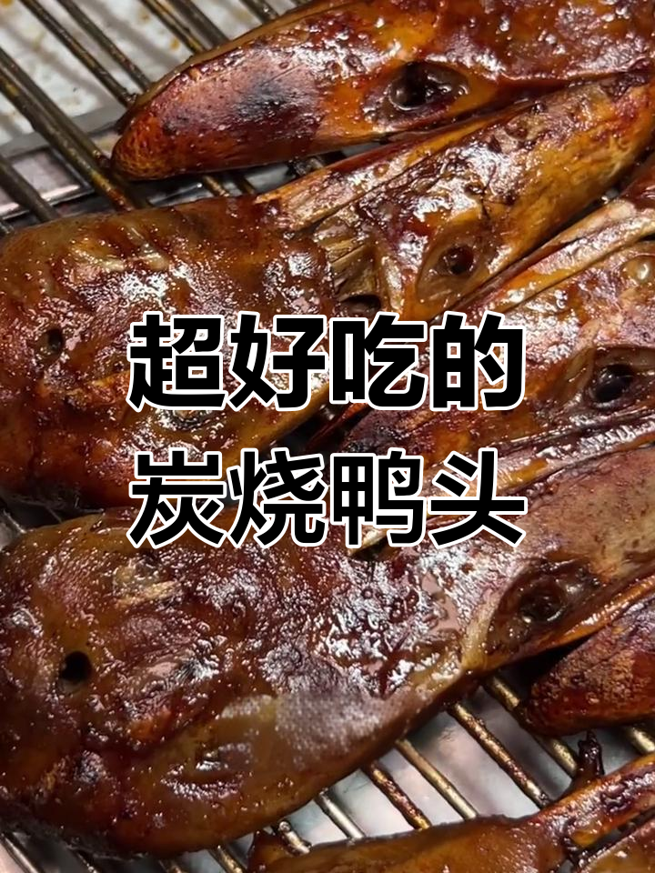 秘制碳烤鸭头,香气扑鼻