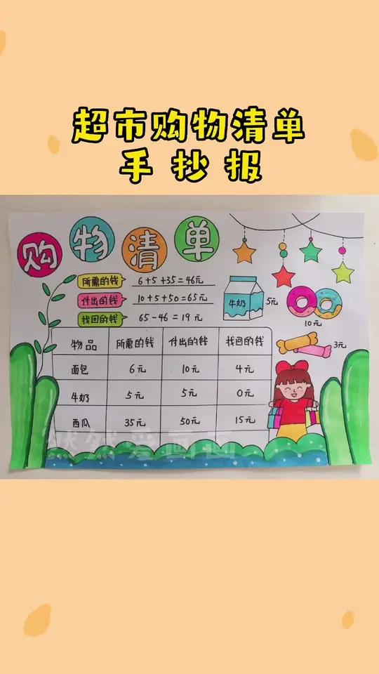 超市购物清单手抄报 小学生手抄报 用尺子画手抄报 数学小报