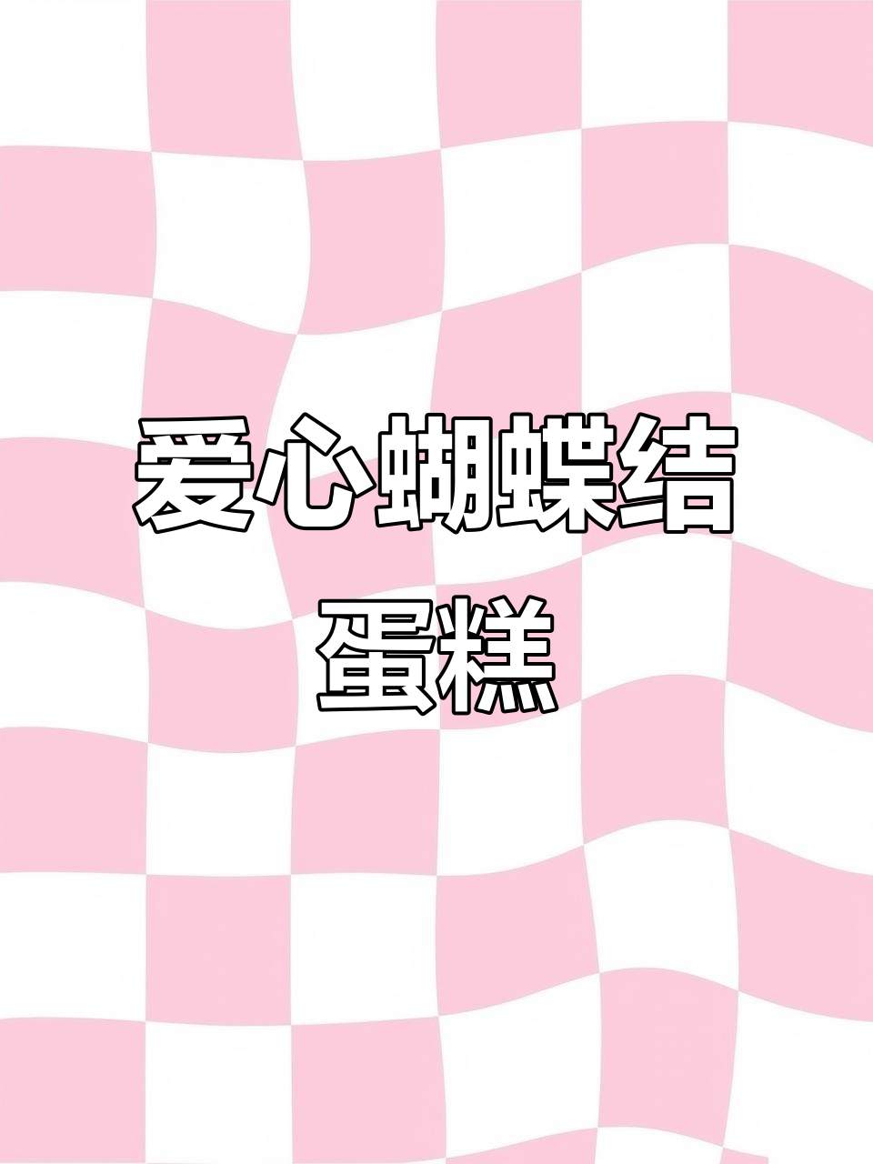 8寸爱心蝴蝶结蛋糕,金黄芒与奥利奥的完美搭配