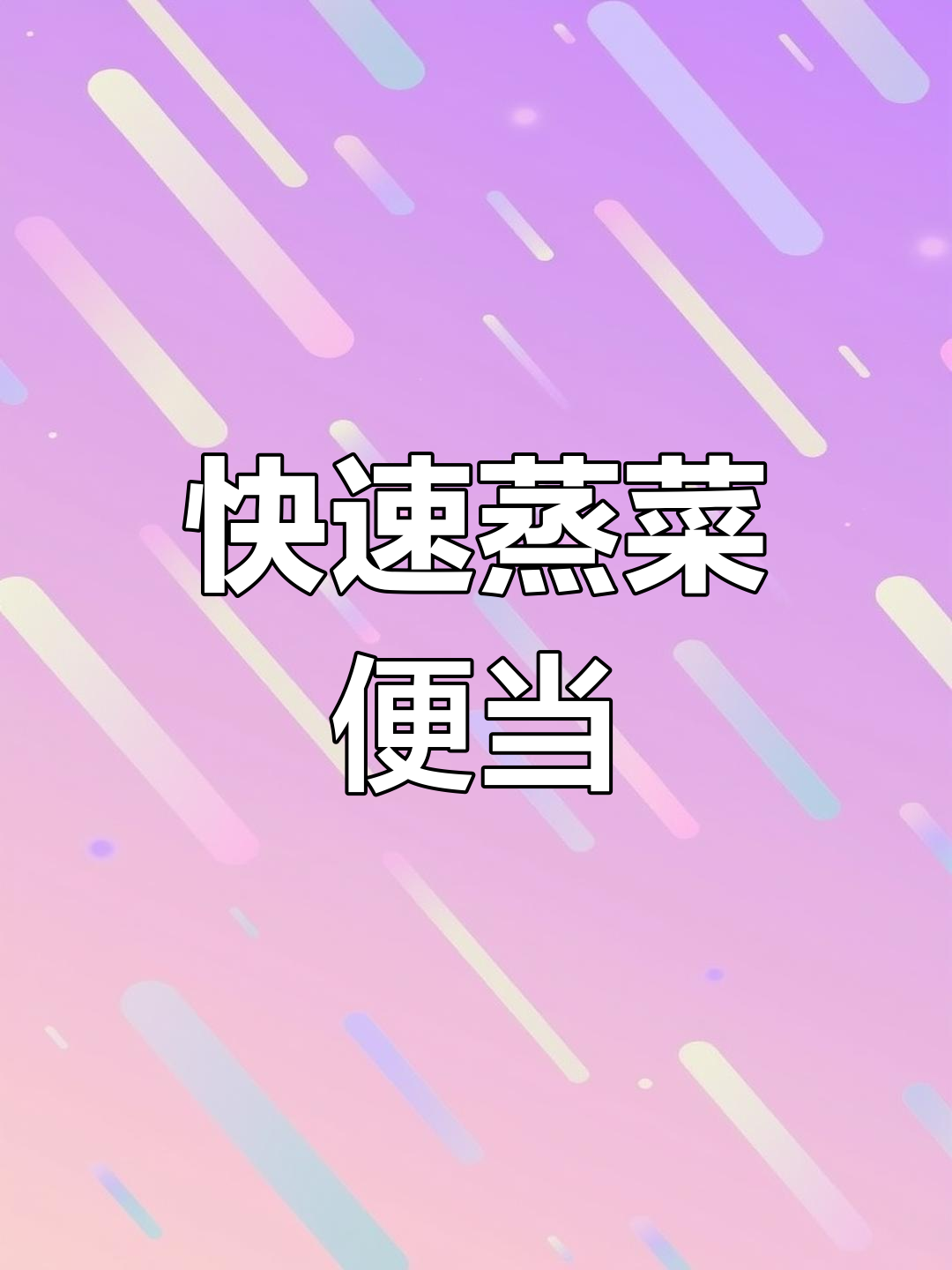 25分钟搞定午餐,省时又简单,打工人必备的懒人便当