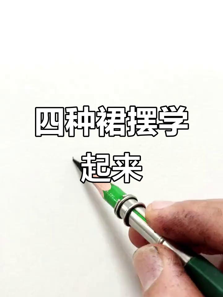 学会这四种裙摆画法,轻松画出百款裙子