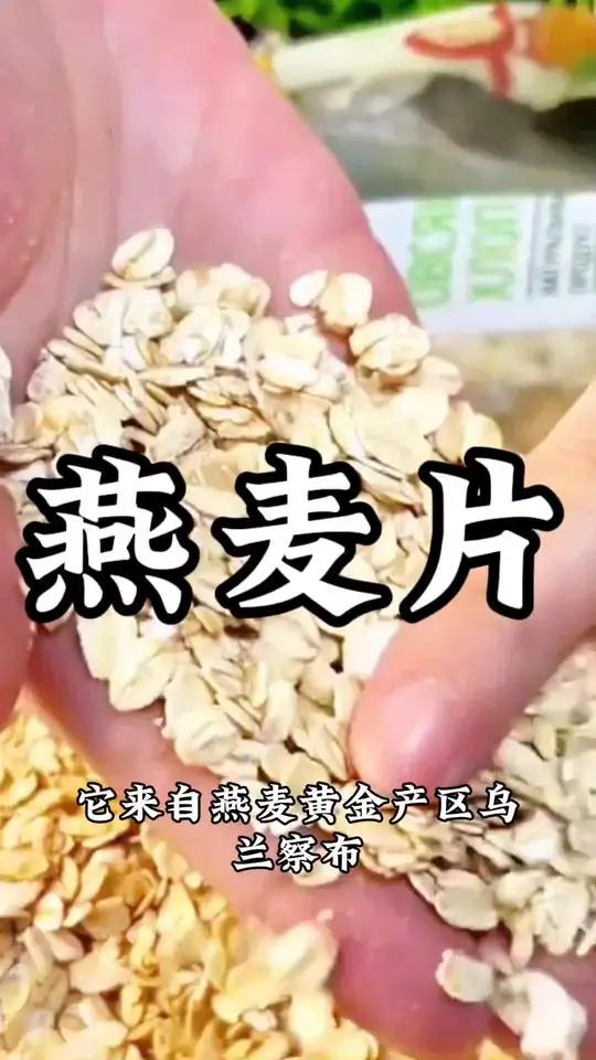 燕麦片 早餐 膳食纤维 好物分享 快来冲吧