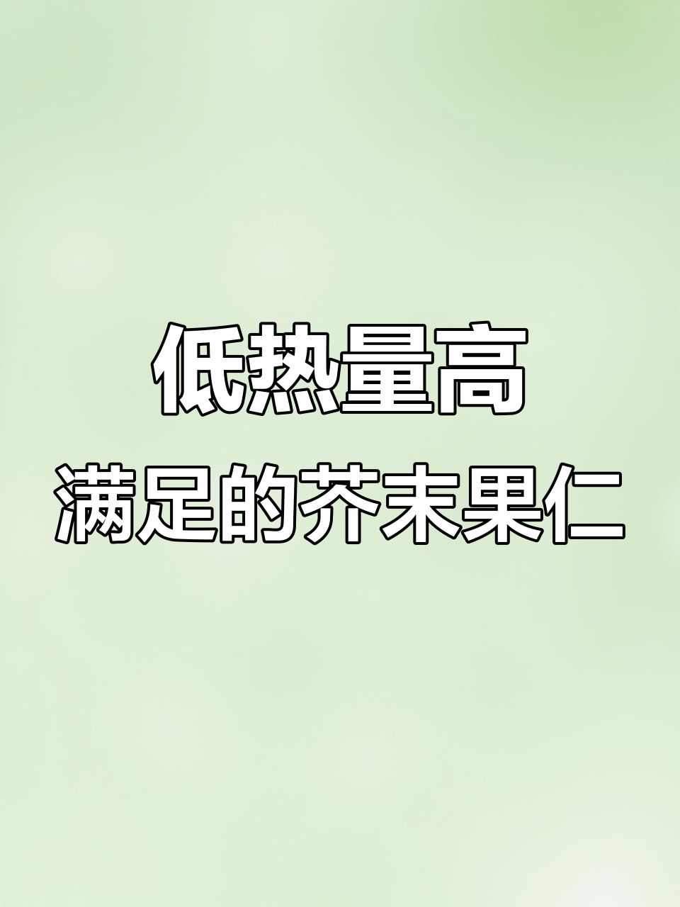 芥末味夏威夷果仁，一口满足又低卡！