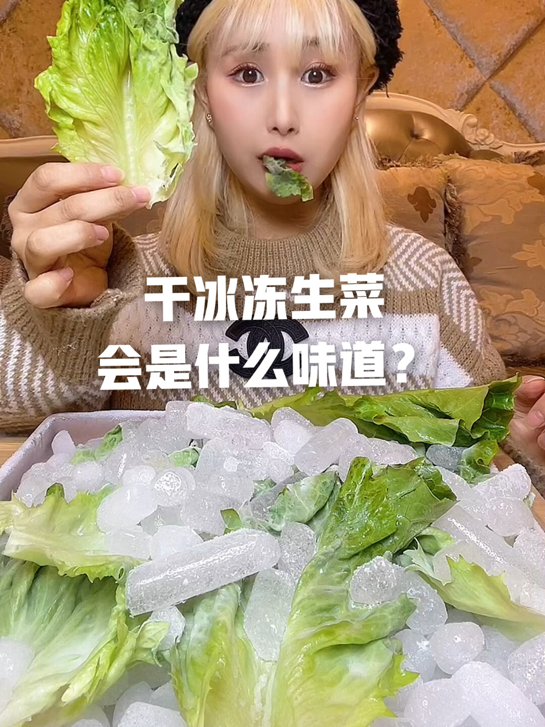 干冰冻生菜,会是什么味道