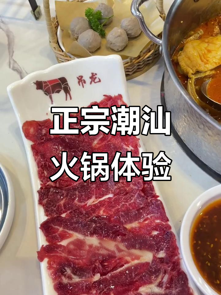 潮汕火锅必试!新鲜牛肉挂盘不倒,鸳鸯锅底超美味