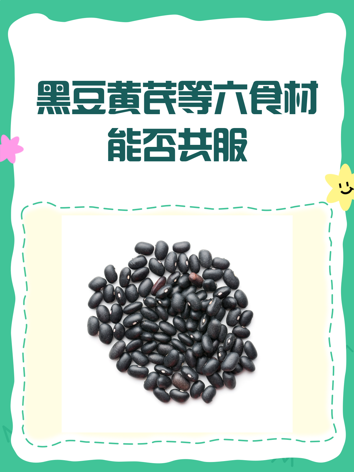 黑豆黄芪麦冬山楂枸杞红枣,能一起喝吗?