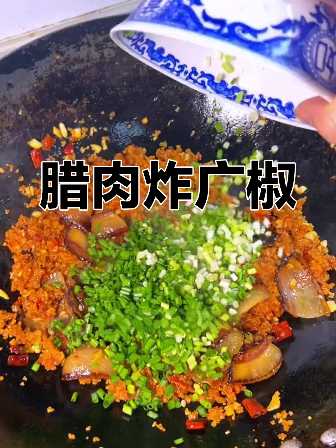 腊肉炒榨广椒,香辣可口