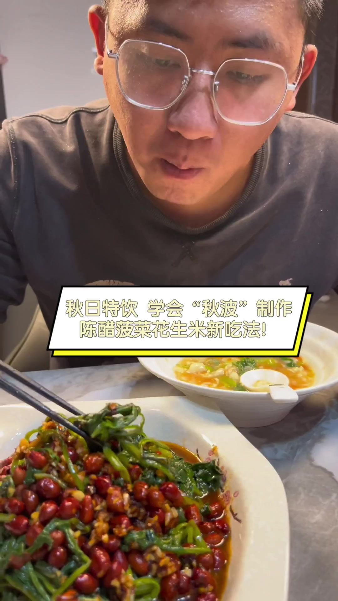 秋日特饮,学会“秋波”制作,陈醋菠菜花生米新吃法!