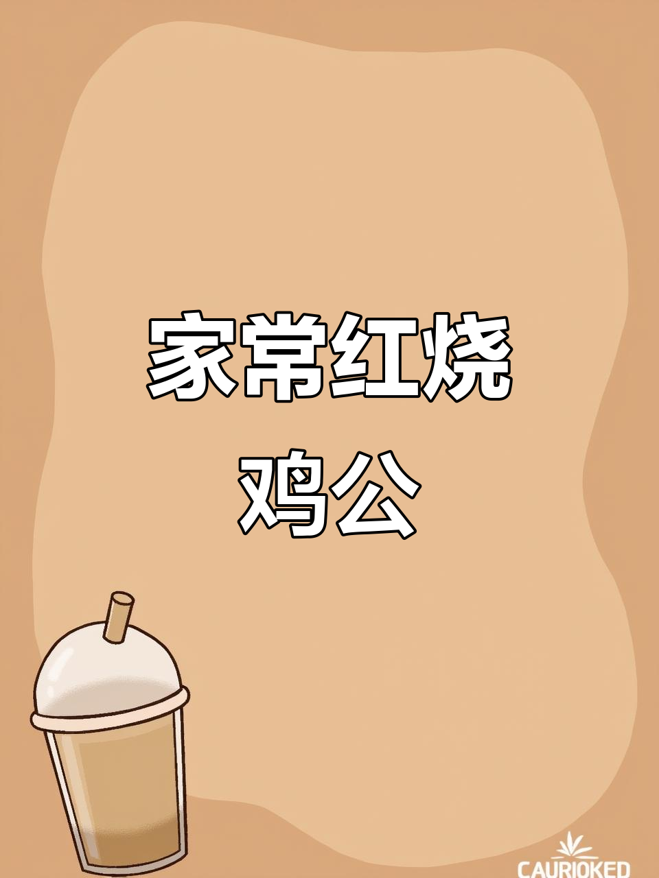 红烧鸡公家常做法,简单又美味,学会这道菜让你秒变厨神