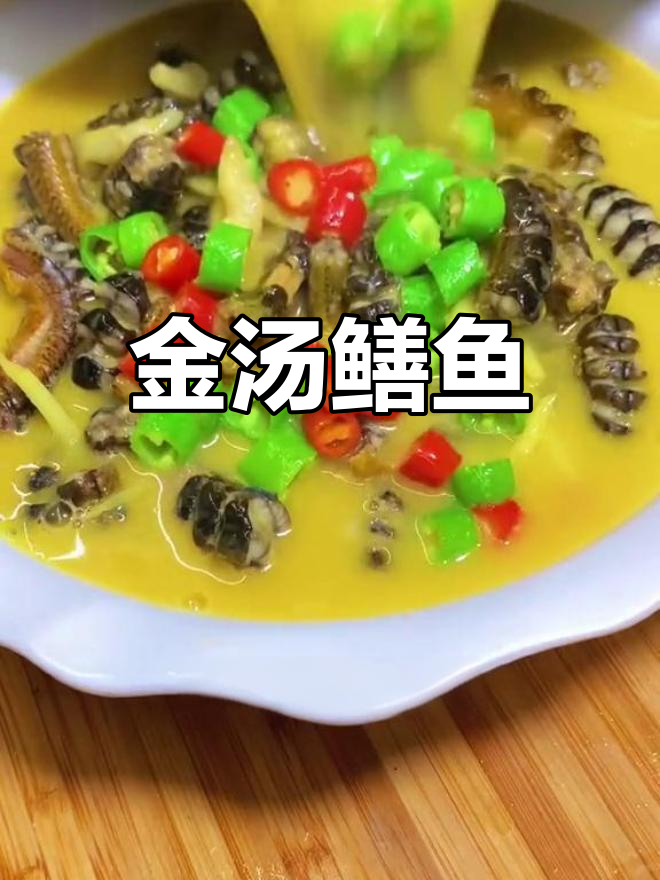 酸辣金汤鳝鱼,嫩滑开胃