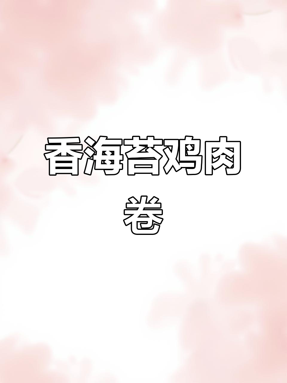 海苔鸡肉卷,软嫩香浓,宝宝辅食新做法