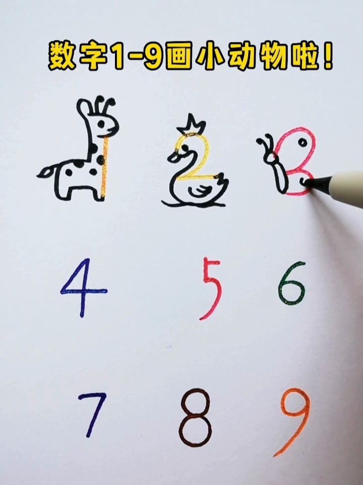 1-9数字简笔画,喜欢给小红点个赞吧!