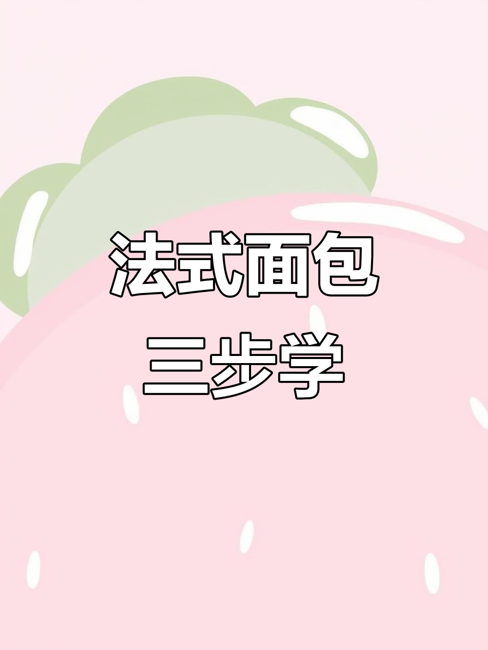 三步学会画法式面包,轻松掌握立体光影技巧