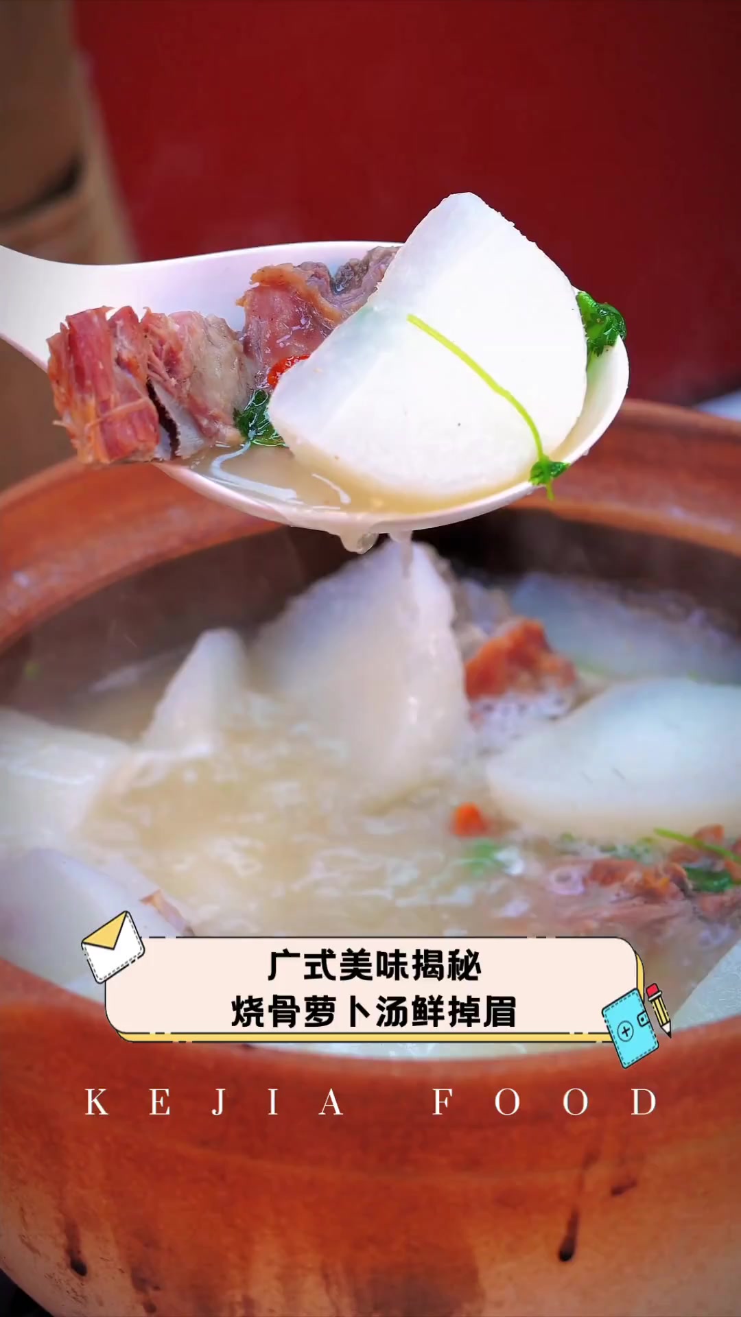 广式美味揭秘,烧骨萝卜汤鲜掉眉
