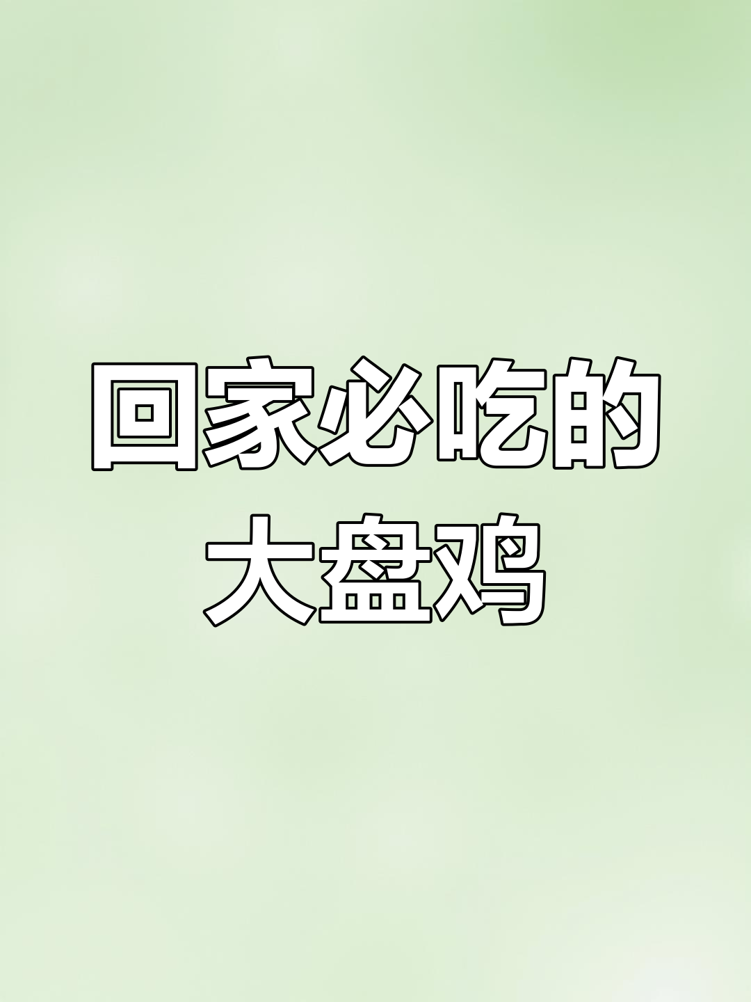 运城大盘鸡:家乡的味道,麻辣鲜香让人怀念