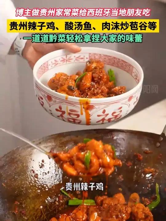 博主做贵州家常菜给西班牙当地朋友吃,贵州辣子鸡、酸汤鱼、肉沫炒苞谷等一道道黔菜轻松拿捏大家